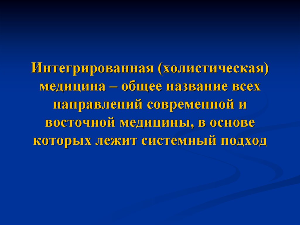 Медицина это простыми словами. Холистический подход в медицине. Холицистическтй подход в медицине. Интегративная медицина. Интегративная и Холистическая медицина это.