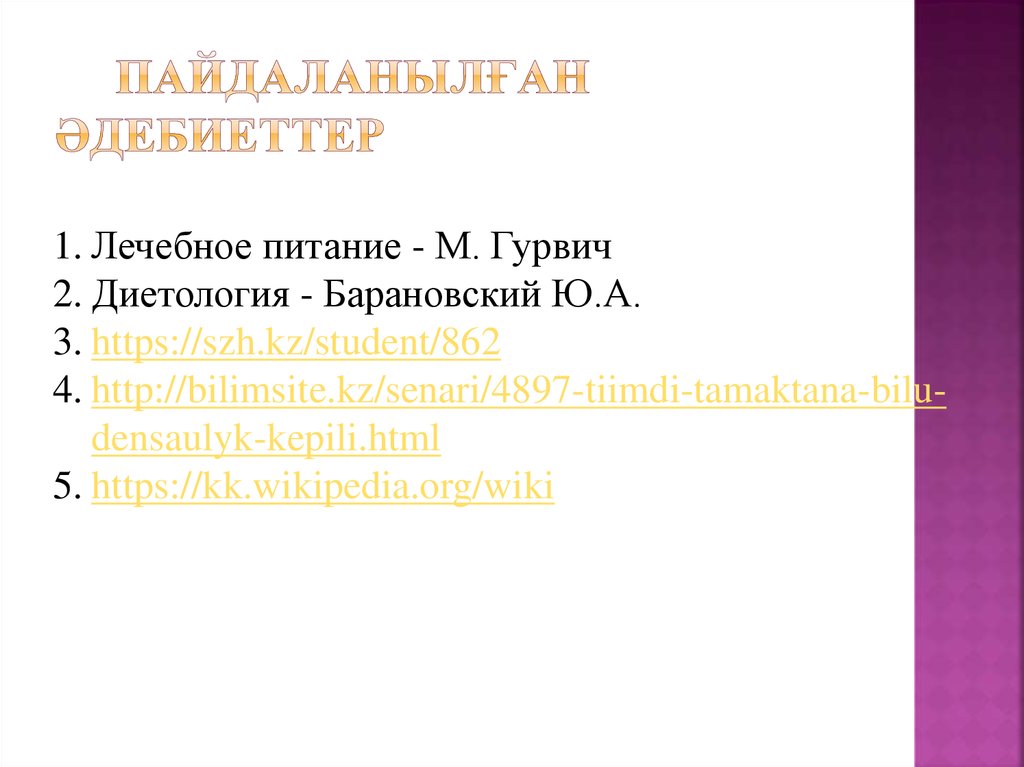 Пайдаланылған әдебиеттер