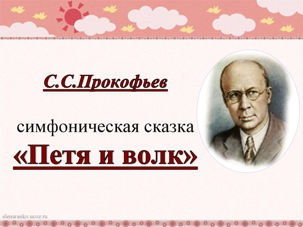 Музыка симфоническая сказка