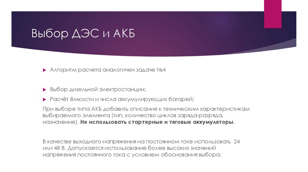 Выбор ДЭС и АКБ