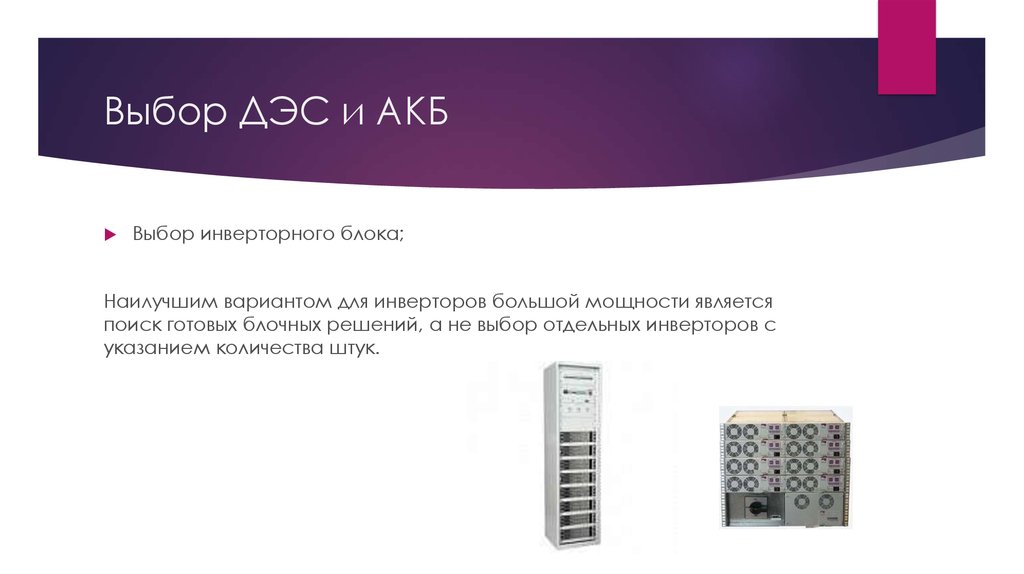 Выбор ДЭС и АКБ