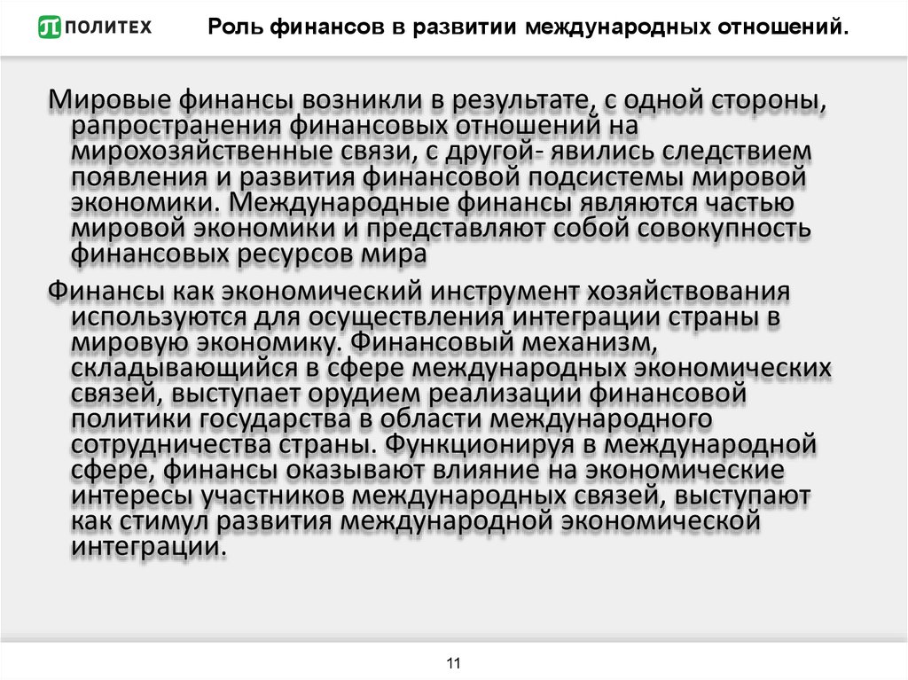 Государственные финансы и международные финансовые отношения проект по экономике