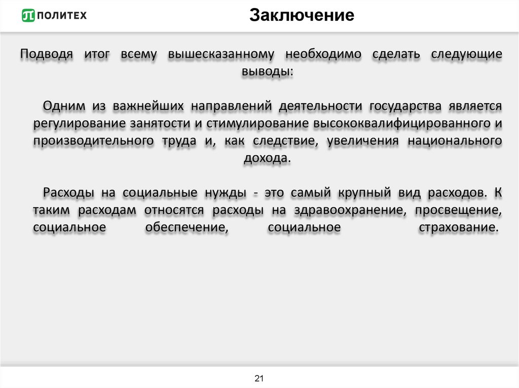 Заключение