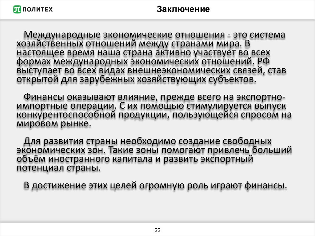 Заключение