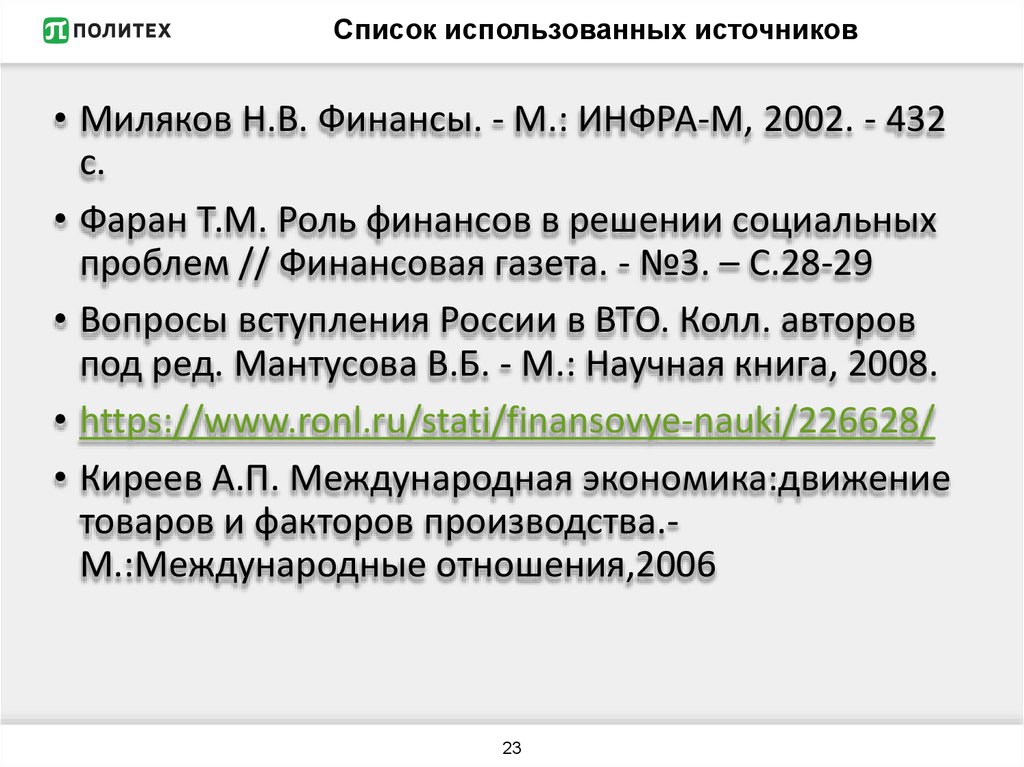 Список использованных источников