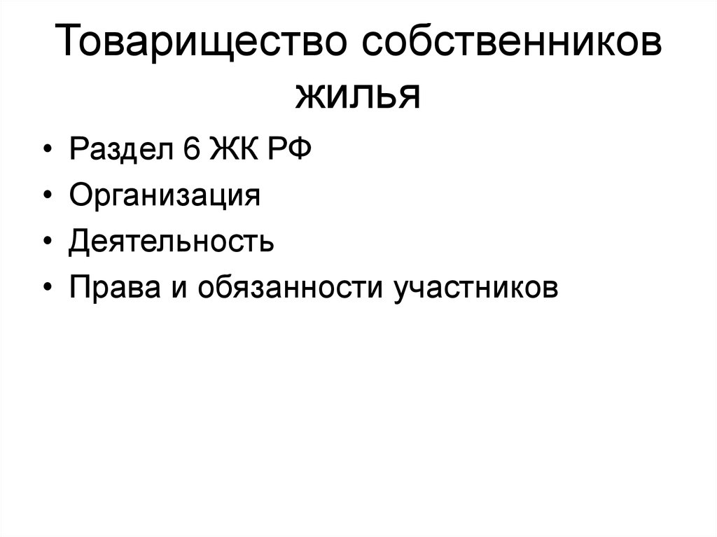 Участники товарищества собственников. Участники товарищества собственников жилья.