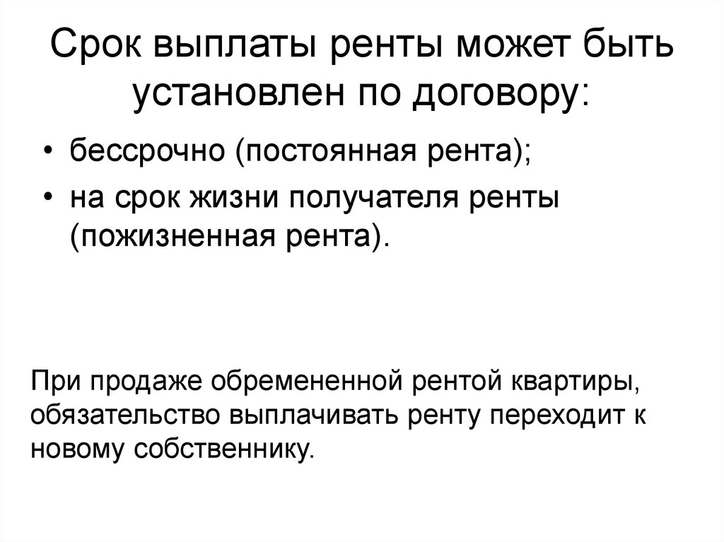 Период компенсации. Сроки выплаты ренты. Погашение ренты. Договор ренты срок договора. Срок постоянной ренты.