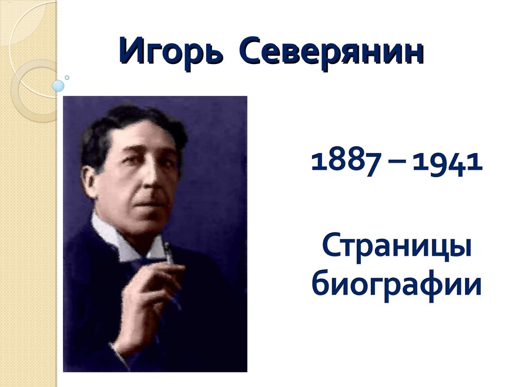 Игорь Северянин (1887-1941) - презентация онлайн