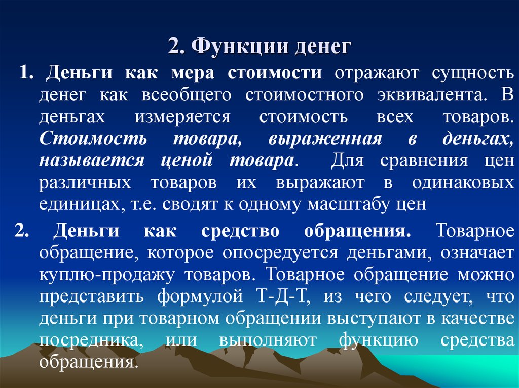 Функция меры стоимости. Роль денег как средства обращения. Сущность денег как меры стоимости. Деньги как средство обращения и мера стоимости. Сущность функции меры стоимости.