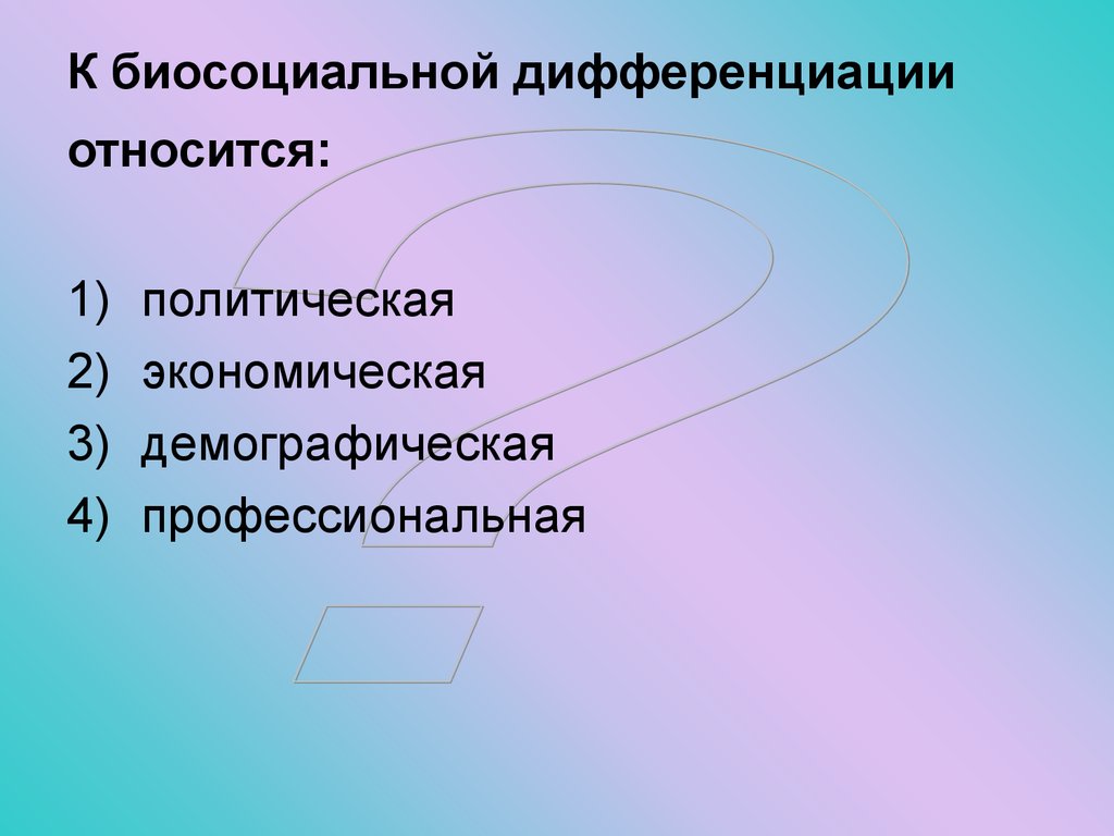 Профессиональная демографическая. К биосоциальной дифференциации относится:. Биосоциальная дифференциация.