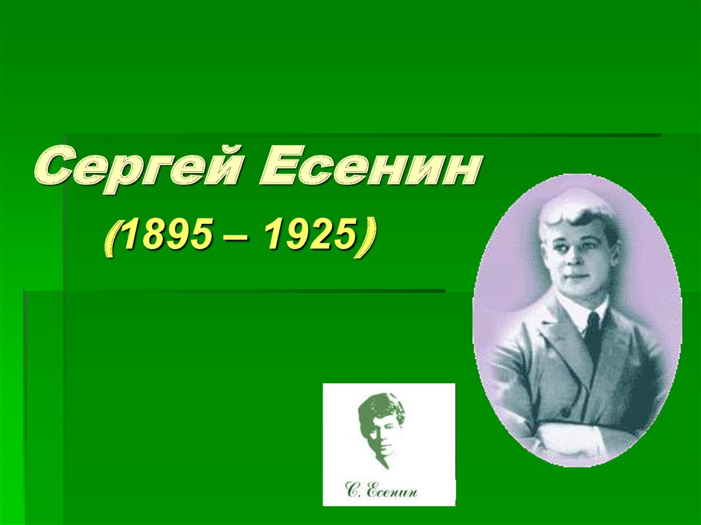 Творчество сергея есенина презентация