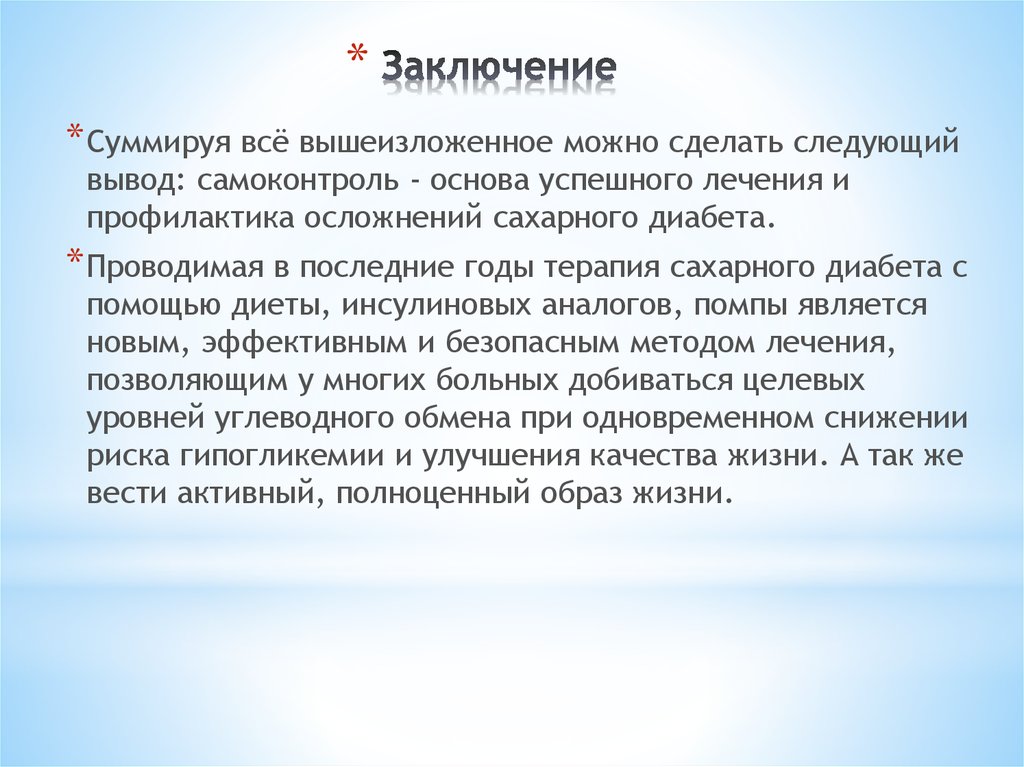 Указанный вывод был сделан. Сахарный диабет вывод. Заключение по проекту про сахарный диабет. Сахарный диабет 1 типа вывод. Вывод курсовой работы по сахарному диабету.