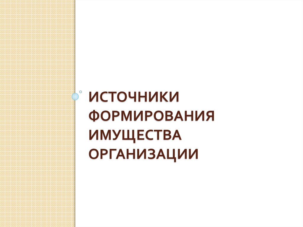 Источники формирования имущества организации презентация