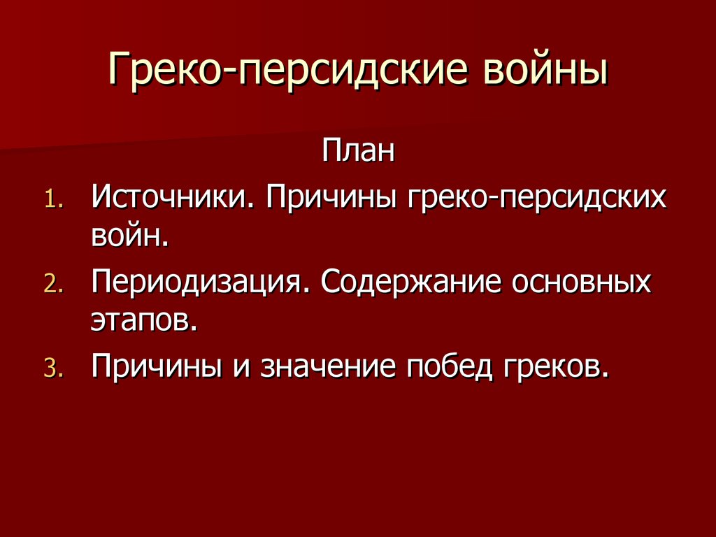 План урока греко персидские войны