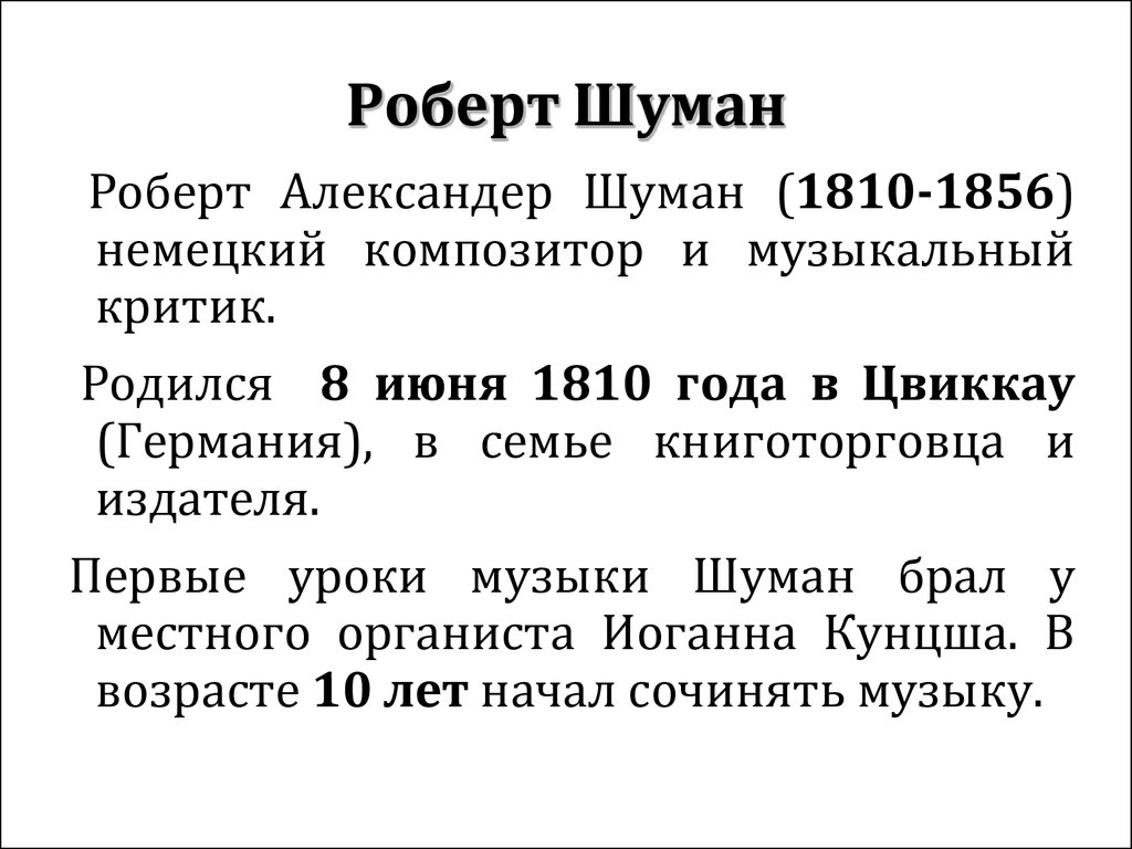 Роберт шуман биография и творчество презентация