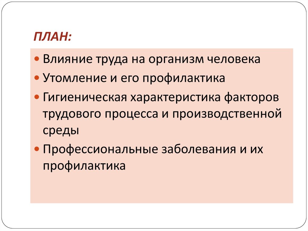 Как труд влияет на общество. Влияние труда. Влияние труда на человека. Факторы влияющие на утомление. Мероприятия по снижению тяжести трудового процесса.