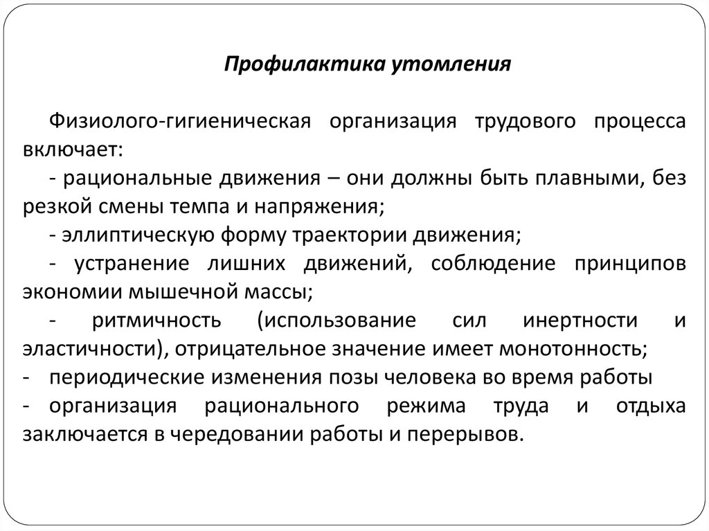 Факторы трудового процесса. Физиолого-гигиенические основы трудового процесса. Производственное утомление профилактика.