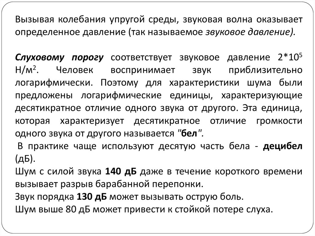 Слуховому порогу соответствует звуковое давление 2*10"5 н/м2..