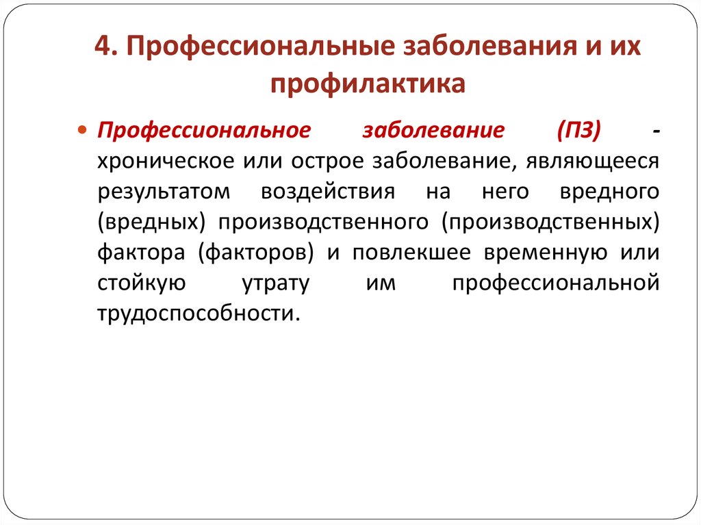 Факторы профессионального заболевания. Профилактика профессиональных заболеваний. Меры профилактики профессиональных заболеваний. Профилактика полф заболеваний.