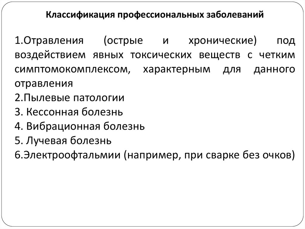 Чем острое профессиональное отличается от хронического. Классификация профессиональных заболеваний. Классификация профессиональных отравлений. Определение острого и хронического профессионального заболевания. Острые профессиональные отравления.