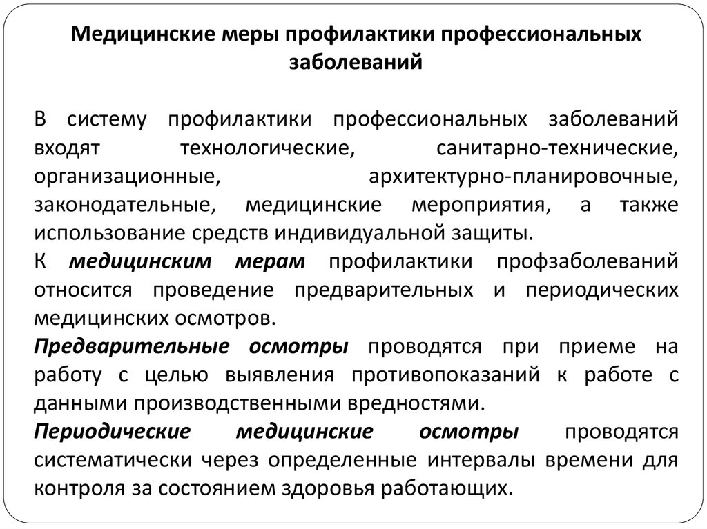 Профилактика профессиональных заболеваний. Мероприятия по предупреждению профессиональных заболеваний. Мероприятия по профилактике профзаболеваний. Меры по предупреждению профессиональных заболеваний.