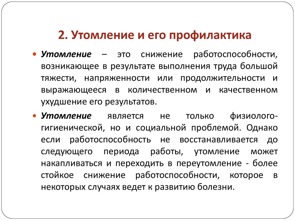 6 утомление. Утомление и его профилактика. Профилактика утомления и переутомления. Профилактика физического утомления. Утомление и его предупреждение.