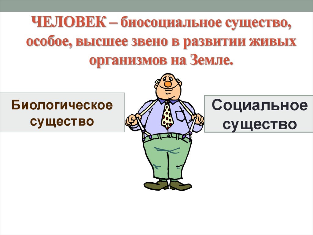 Человек является биосоциальным существом поэтому