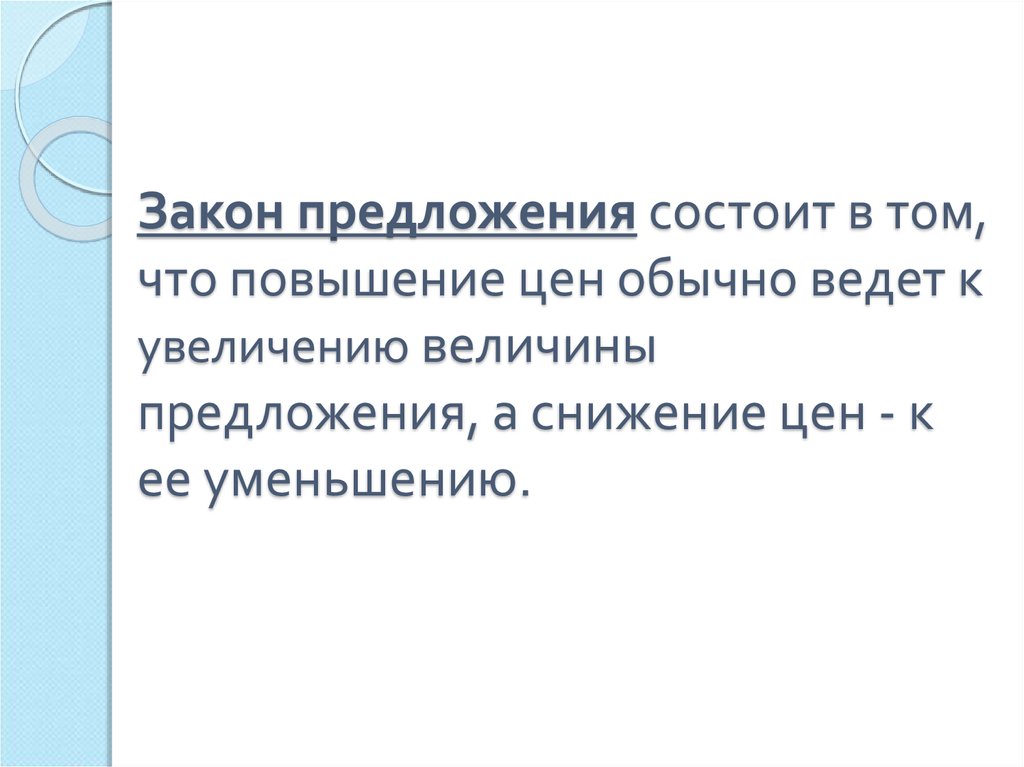 4 закон предложения. Сформулируйте закон предложения. Закон предложения состоит в том, что. Закон предложения заключается в:. Закон предложения выражает.