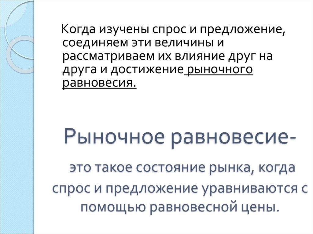 Изучение спроса. Когда спрос и предложение уравниваются. Изучаем спрос. Как спрос и предложение влияют друг на друга. Внешнеэкономическое равновесие.