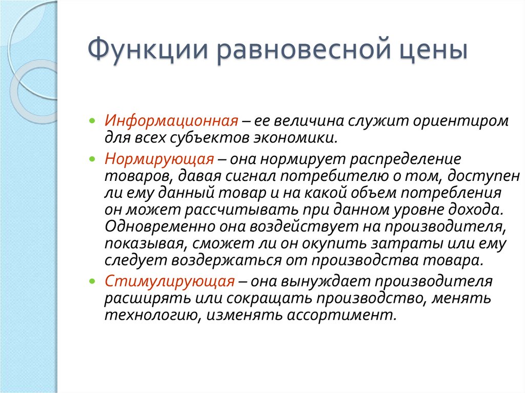 3 роль цен в рыночной экономике. Функции рыночной равновесной цены. Функции равновесной цены. Функции равновесной цены в экономике. Информационная функция равновесной цены.