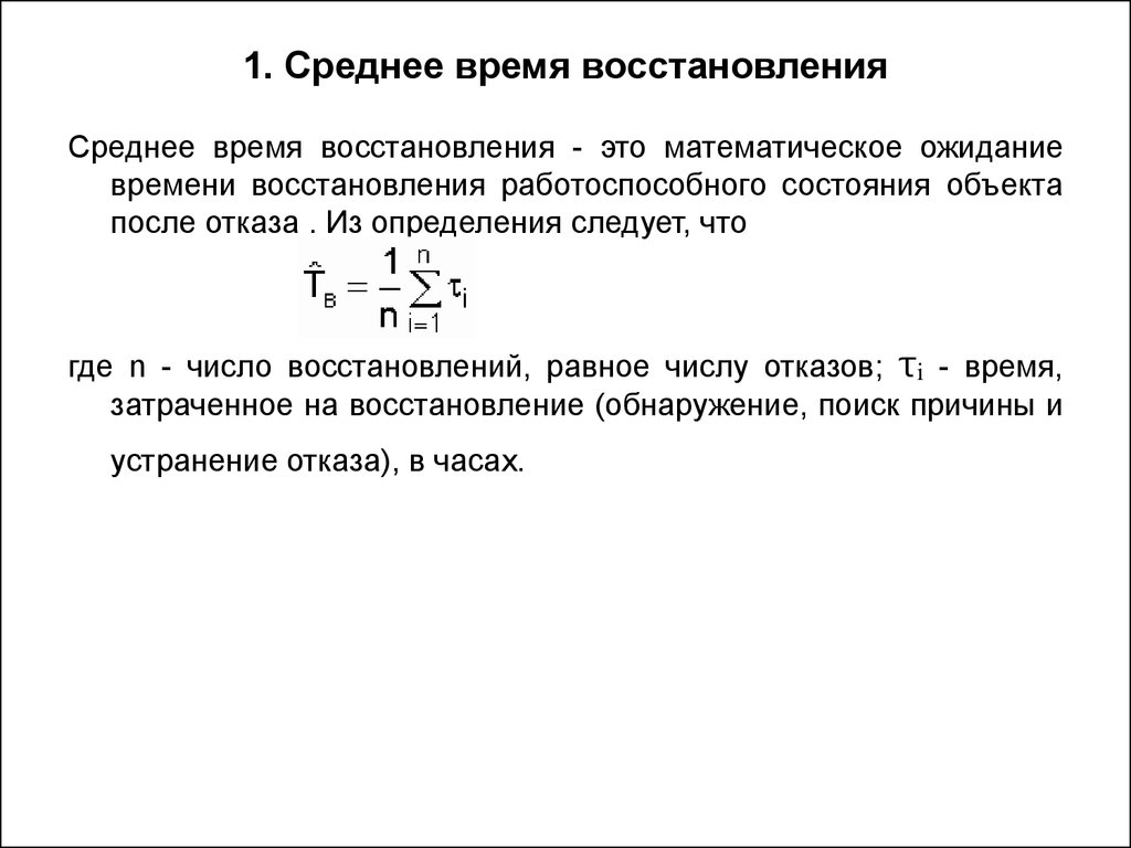 Восстановление средние. Формула среднего времени восстановления. Формула средняя время восстановления. Формула определения среднего времени восстановления. Среднее время восстановления определяется по формуле:.