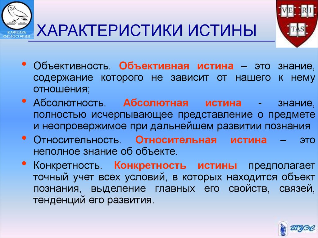 Независимость истины от познающего субъекта означает ее. Характеристики истины. Философские характеристики истины. Характеристики относительной истины. Характеристики (черты) истины.