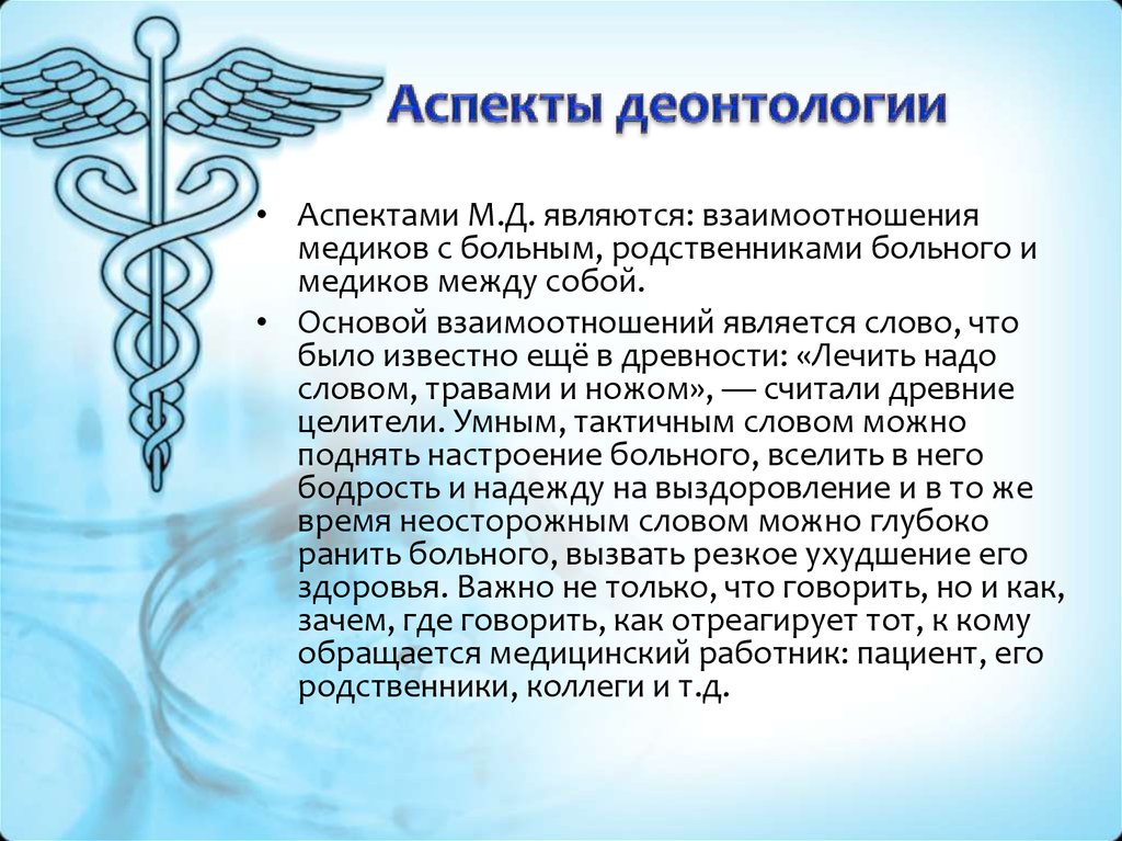 Медицинская деонтология. Деонтологические аспекты медсестры. Этические и деонтологические аспекты. Аспекты деонтологии в медицине. Психологические аспекты деонтологии.