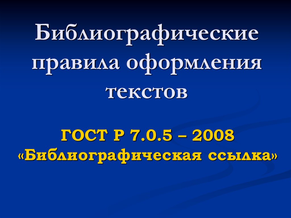 ГОСТ Р 7.0.5-2008 библиографическая ссылка. Библиографическая ссылка. ГОСТ 2008 года по оформлению презентации. Библиография к правилу апа 7.