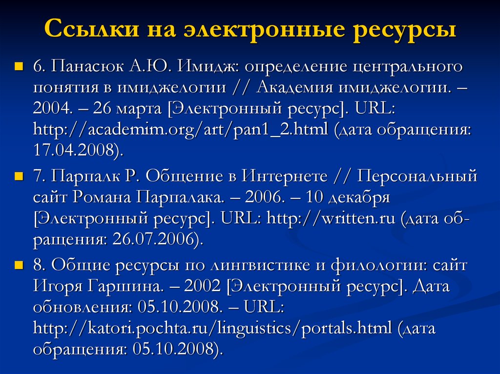 Электронный ресурс. Как оформлять ссылки на электронные ресурсы. Ссылки на электронные ресурсы по ГОСТУ. ГОСТ оформления ссылок на электронные ресурсы. Как оформлять ссылки на ресурсы.