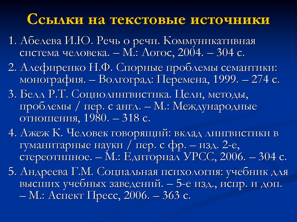 Ссылки на источники. Ссылки на источники в презентации. Ссылка на источник информации. Оформление ссылок на источники информации. Библиографическая ссылка на монографию.