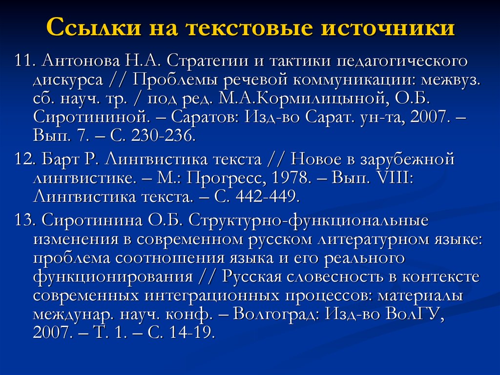 7.05 2008 библиографическая ссылка. Дискурсы, стратегии тактики. Стратегии педагогического дискурса. Текстовые источники. Источник текста это.