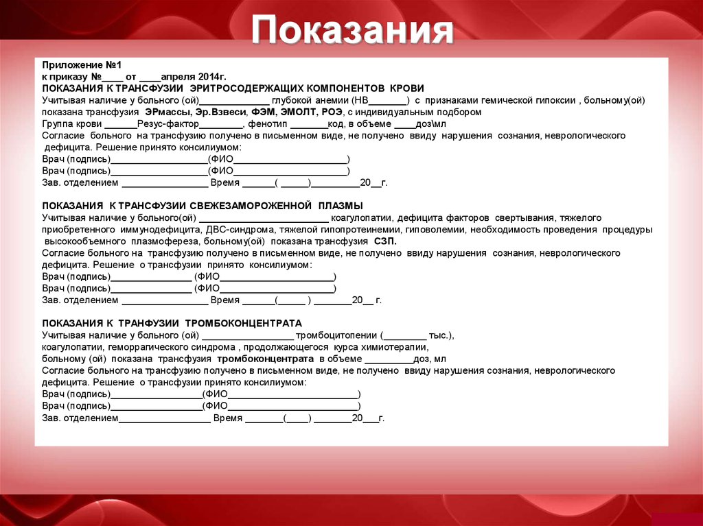 Иметь показания. Протокол трансфузии образец. Протокол трансфузии свежезамороженной плазмы. Трансфузия крови приказ. Длительность трансфузии эритросодержащих компонентов крови.