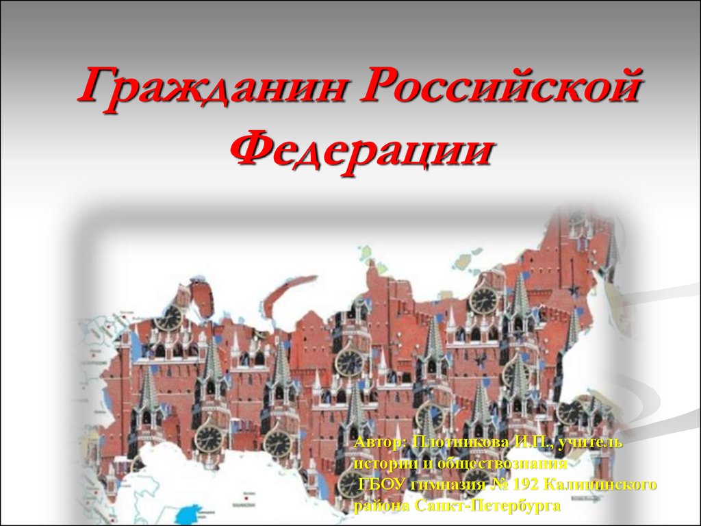 Гражданин российской федерации 10 класс презентация