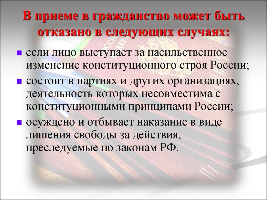 В каком случае отказывают. В приеме в гражданство может быть отказано. Гражданство презентация 11 класс. Может быть отказано в приёме в гражданство РФ. Ребенку может быть отказано в приеме в гражданство.