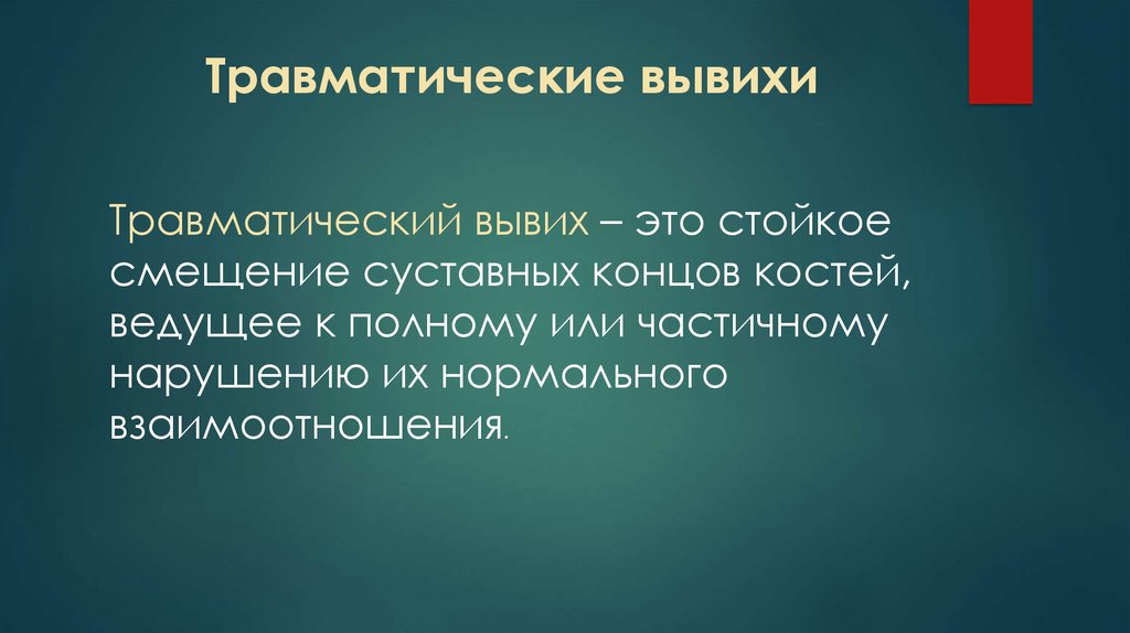 Дайте определение понятию вывих. Определение механического повреждения.