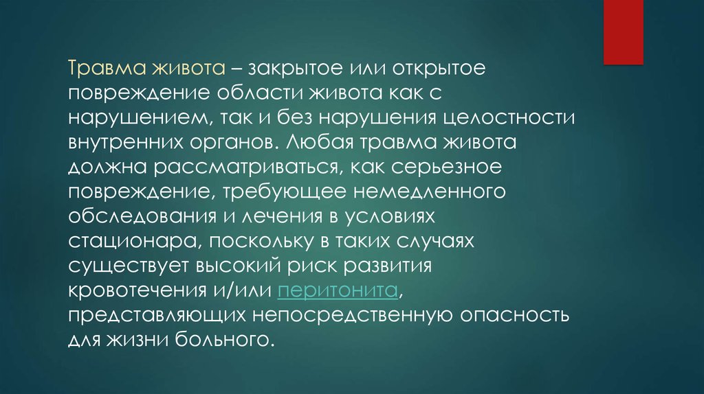 Закрой живот. Закрытая травма живота с нарушением. Механические повреждения живота. Открытые повреждения это определение. Открытая механическая травма живота.