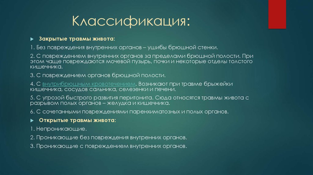 Синдром повреждения органов брюшной полости. Классификация повреждений внутренних органов. Классификация травм повреждения внутренних органов. Закрытые повреждения внутренних органов. Классификация повреждений органов брюшной полости.