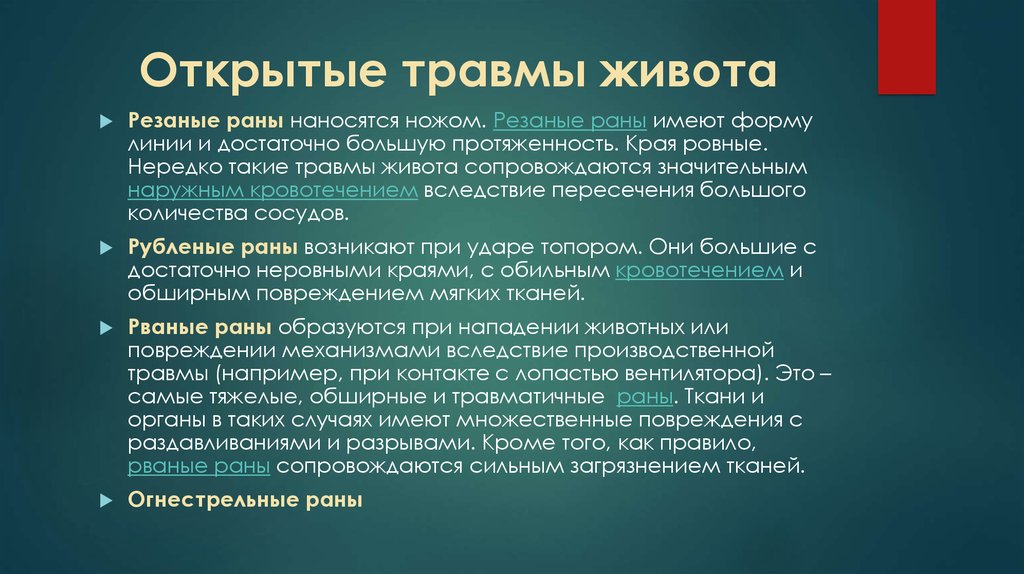 В связи были повреждения. Открытая и закрытая травма живота. Открытая проникающая травма живота. Механическая травма живота.