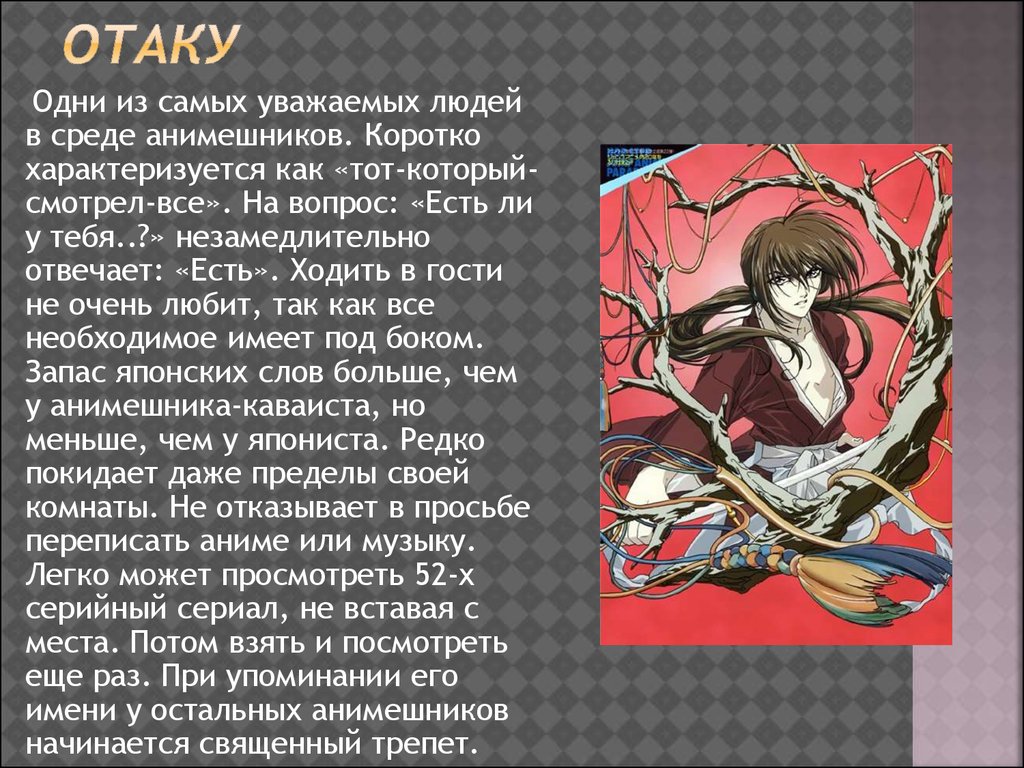 Attack of the otaku. Анимешники, как субкультура - презентация онлайн