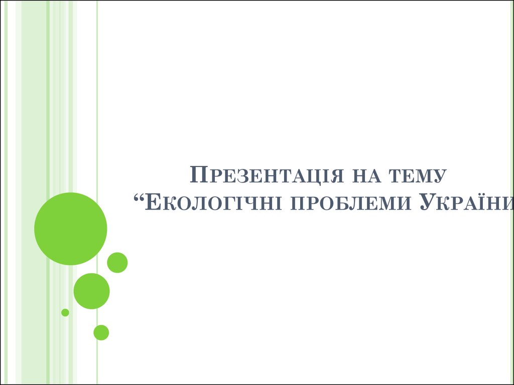 Презентація на тему “Екологічні проблеми України”