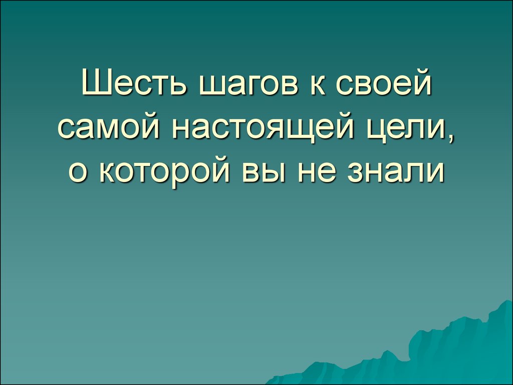 Шесть шагов к миру. Шесть шагов к себе. 6 Шагов.