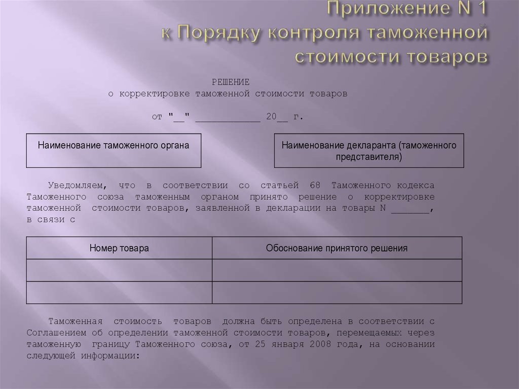 Приложение n. Порядок заявления таможенной стоимости. Порядок контроля таможенной стоимости товаров. Решение о корректировке таможенной стоимости. Порядок заявления таможенной стоимости товара.