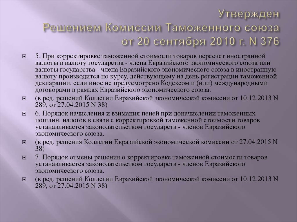 Решение комиссии 100. Решение о корректировке таможенной стоимости. Решение комиссии 317. Проект решения о корректировки таможенной стоимости товаров.. Решение КТС 260.