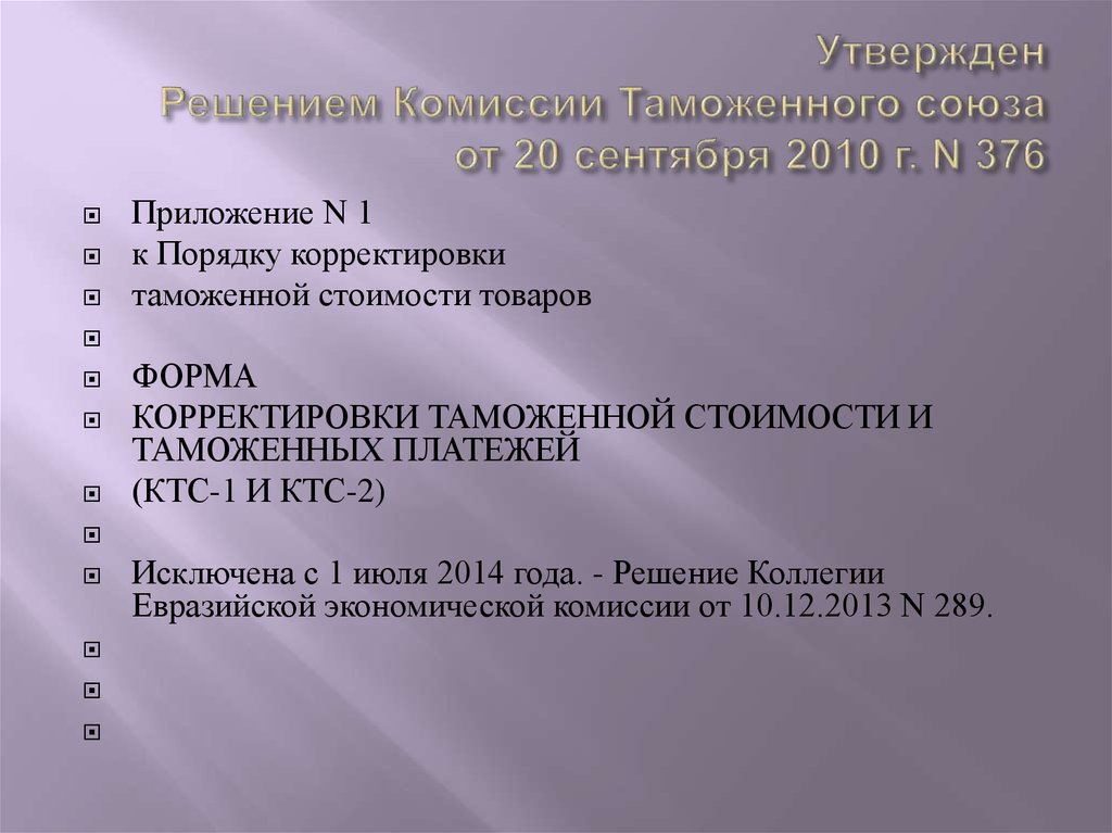 Утвержденного решением комиссии таможенного союза